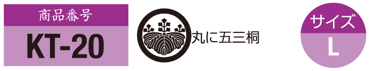 商品番号kt-20。五三桐の紋。サイズM