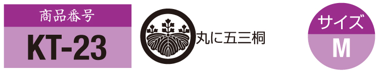 商品番号kt-23。五三桐の紋。サイズM