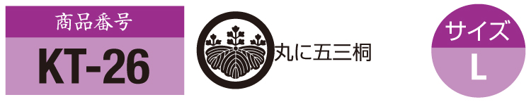 商品番号kt-26。五三桐の紋。サイズM