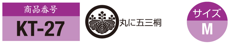 商品番号kt-27。五三桐の紋。サイズM