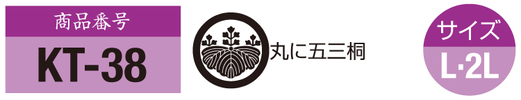 商品番号kt-38。五三桐の紋。サイズM