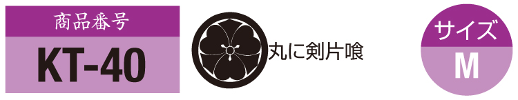 商品番号kt-40。五三桐の紋。サイズM