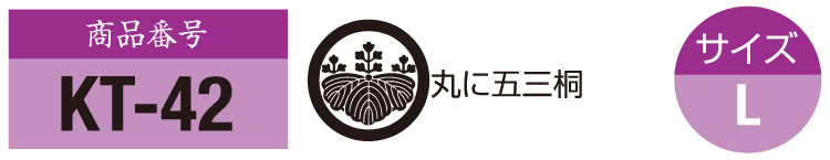 商品番号kt-42。五三桐の紋。サイズM