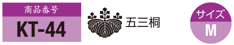 商品番号kt-44。五三桐の紋。サイズM