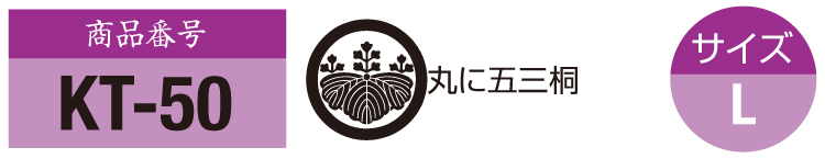 商品番号kt-50。五三桐の紋。サイズM