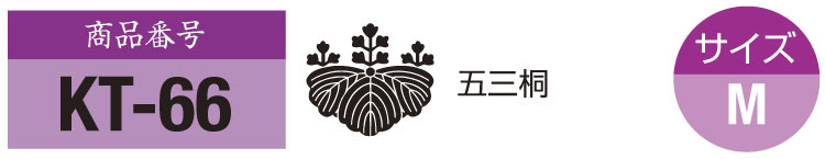 商品番号kt66。五三桐の紋。サイズM